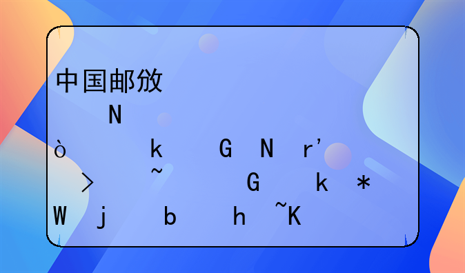 中国邮政储蓄开通网银有一个叫基金定投的是指什么?每月都扣钱吗?以后.