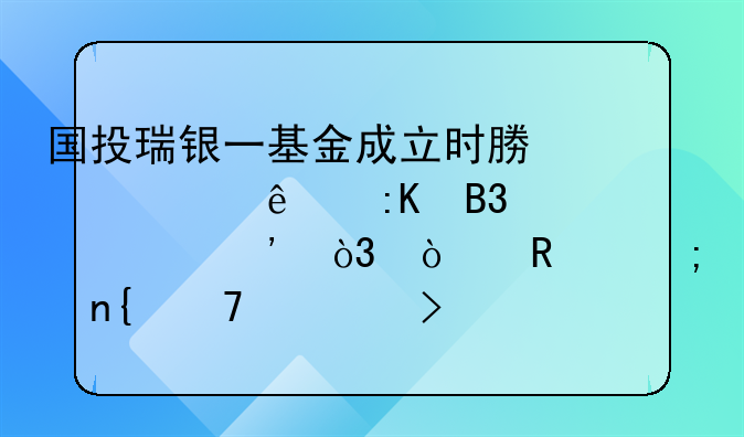 国投瑞银一基金成立时募资14亿排同类第三，开放赎回不久只剩不到5000万