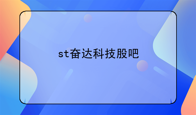 st奋达科技股吧