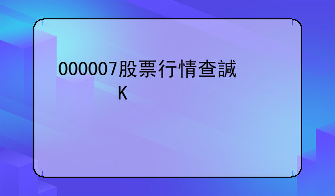 000007股票行情查询系统