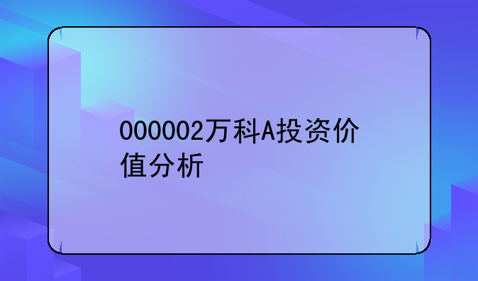 000002万科A投资价值分析