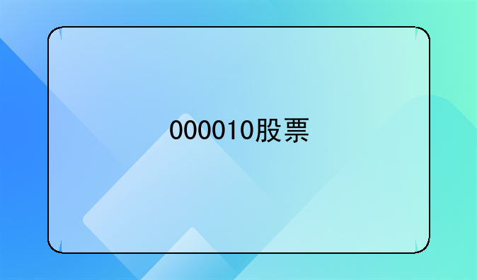 000010股票