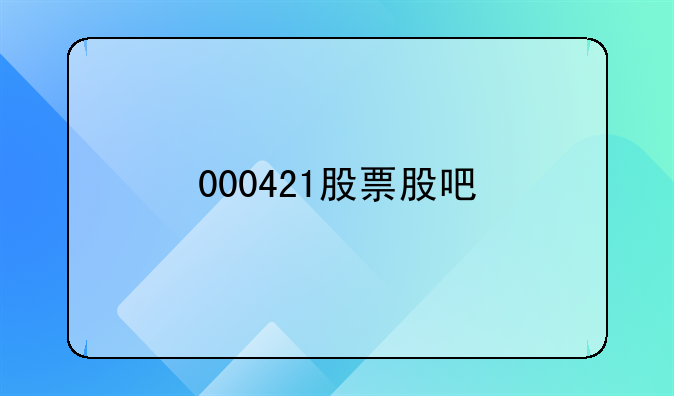 000421股票股吧