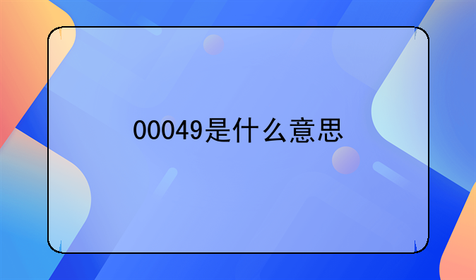 00049是什么意思