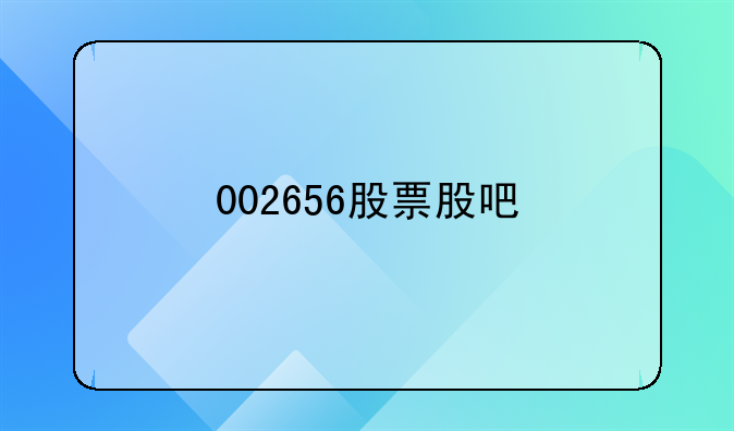 002656股票股吧