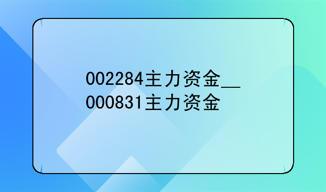 002284主力资金__000831主力资金