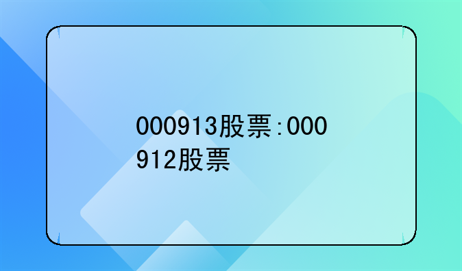 000913股票:000912股票