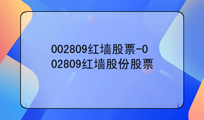 002809红墙股票-002809红墙股份股票