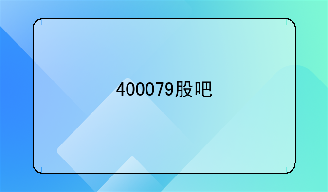 400079股吧