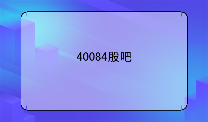 40084股吧