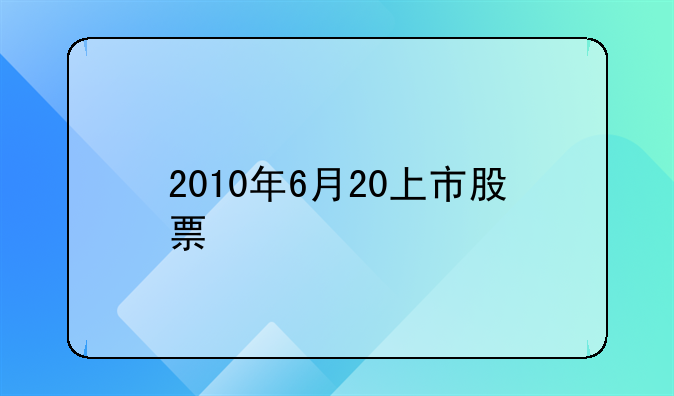 2010年6月20上市股票