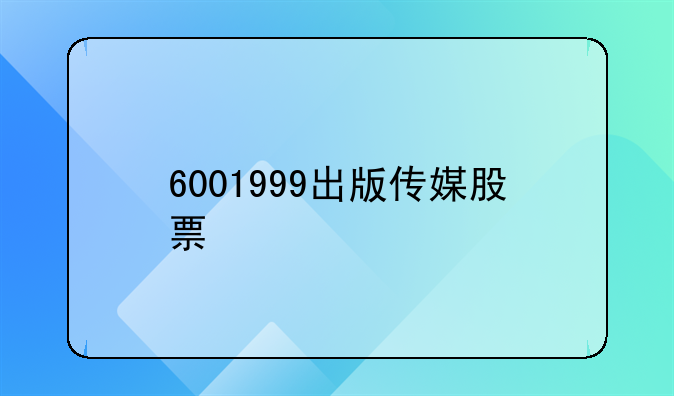 6001999出版传媒股票