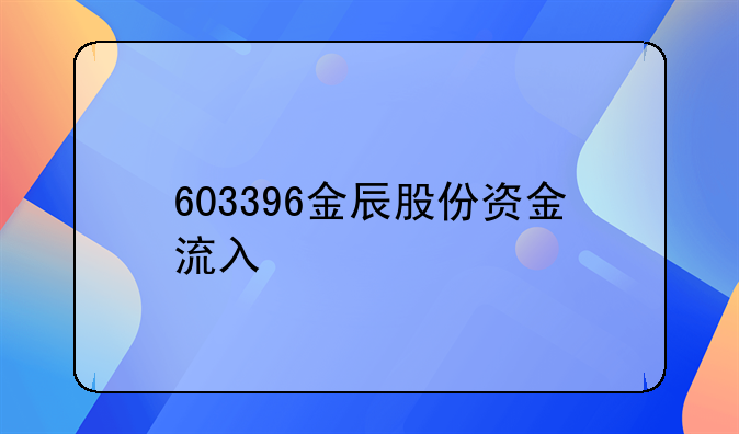 603396金辰股份资金流入