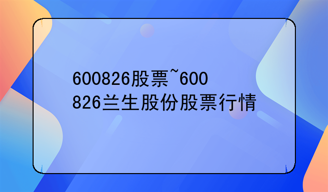 600826股票~600826兰生股份股票行情