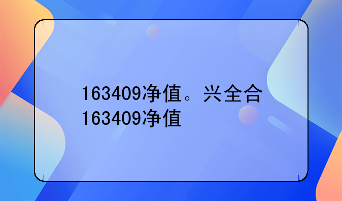 163409净值。兴全合163409净值