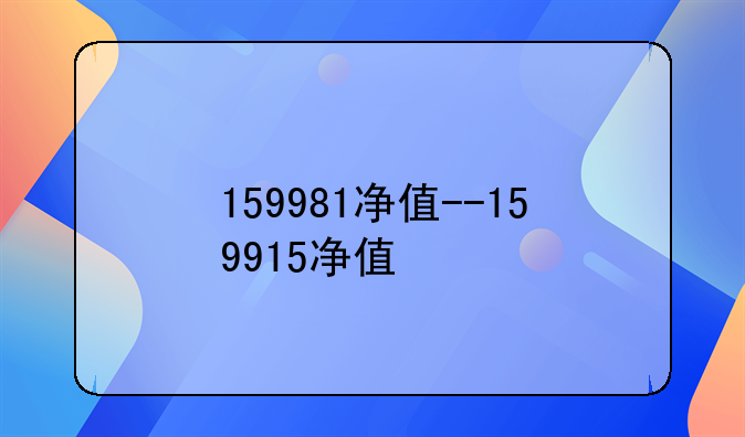 159981净值--159915净值