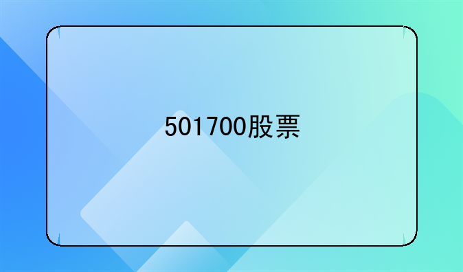 501700股票