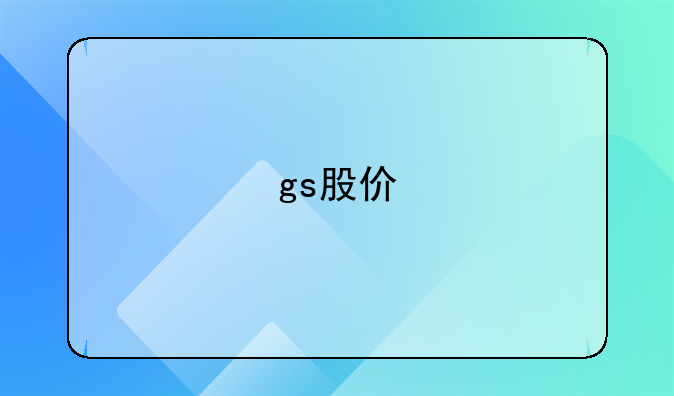 gs股价