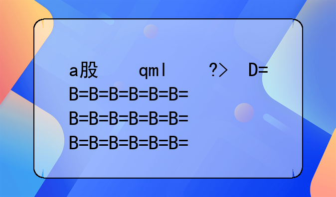 a股指数基金