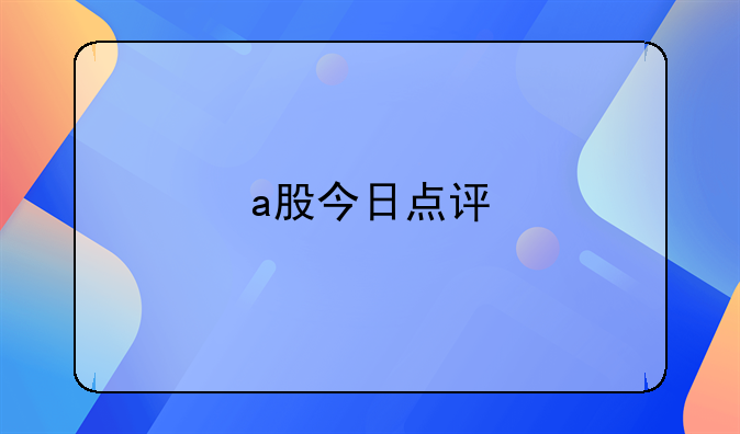 a股今日点评