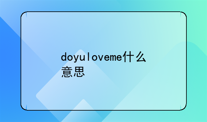 doyuloveme什么意思