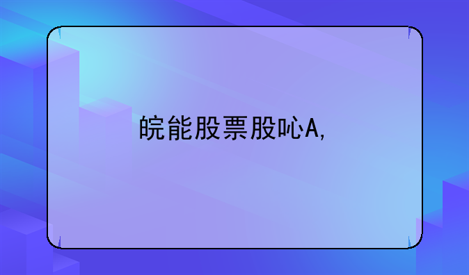 皖能股票股吧—000543皖能电力股吧