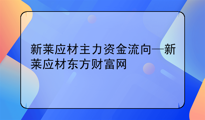 新莱应材主力资金流向—新莱应材东方财富网