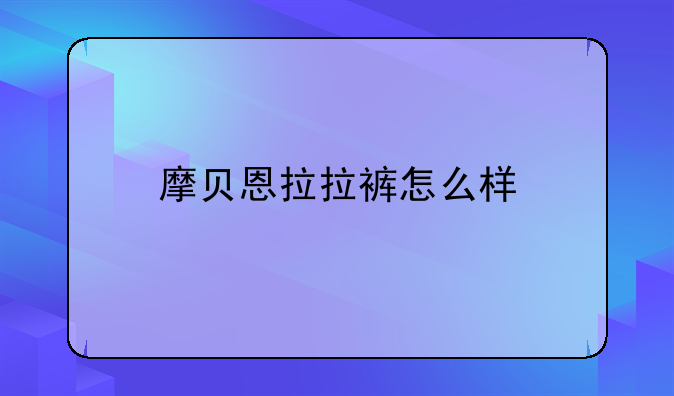 摩贝恩拉拉裤怎么样