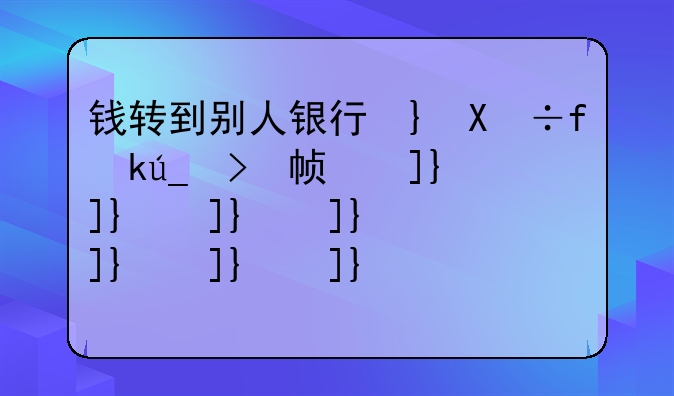 钱转到别人银行卡了还追得回吗——被网骗了有对方银行卡号