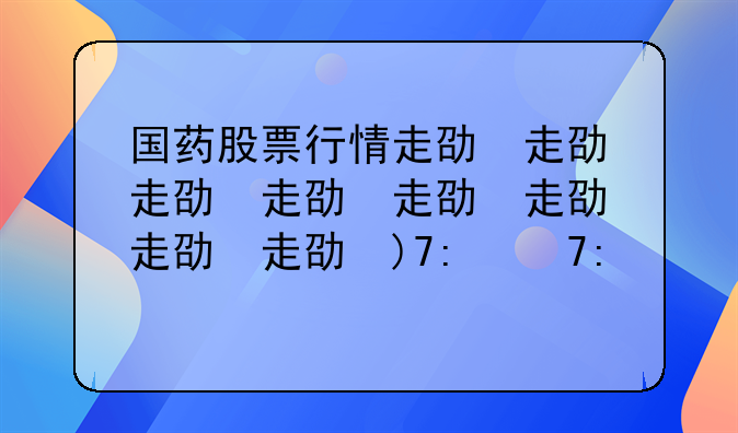 国药股票行情走势。国药股价走势