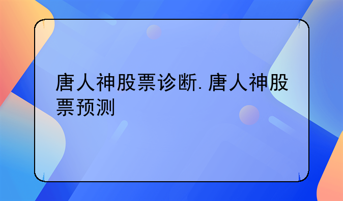 唐人神股票诊断.唐人神股票预测