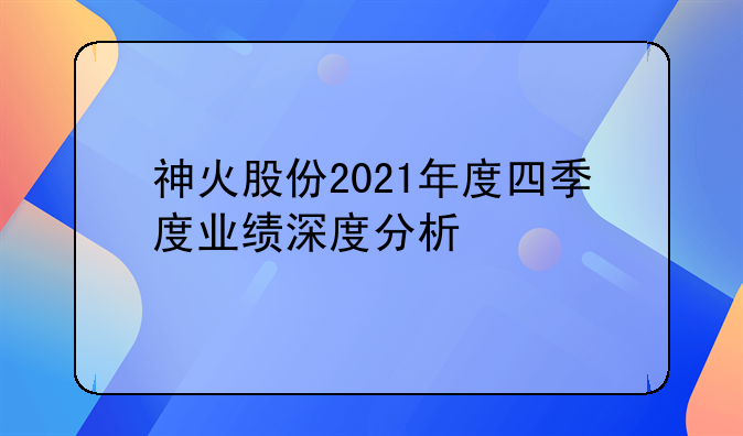 神火股份2021年度四季度业绩深度分析