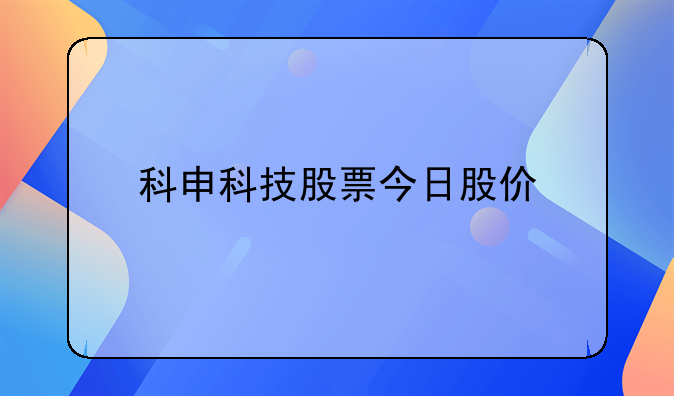 科申科技股票今日股价