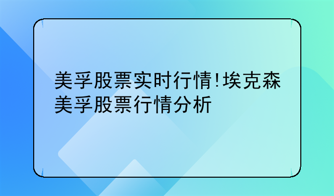 美孚股票实时行情!埃克森美孚股票行情分析