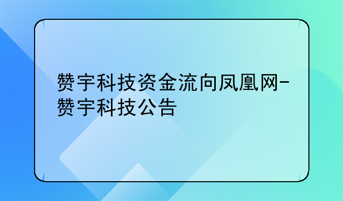 赞宇科技资金流向凤凰网-赞宇科技公告