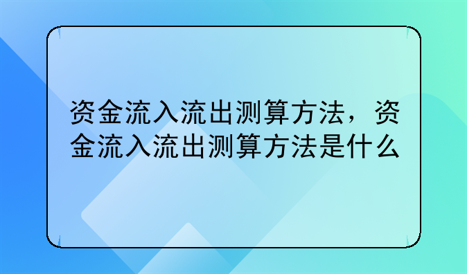 资金流入流出测算方法，资金流入流出测算方法是什么