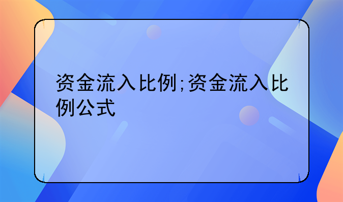 资金流入比例;资金流入比例公式