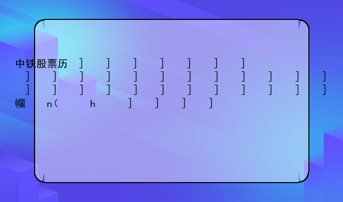 中铁股票历史股票价格！中国中铁股票历史数据