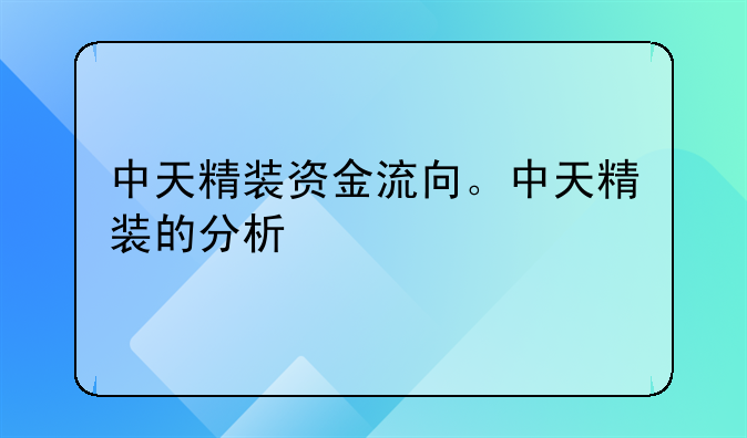 中天精装资金流向。中天精装的分析