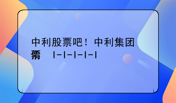 中利股票吧！中利集团股票行情