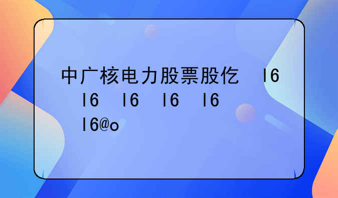 中广核电力股票股价、中广核电力股票股东