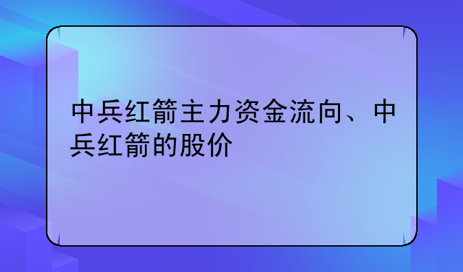 中兵红箭主力资金流向、中兵红箭的股价