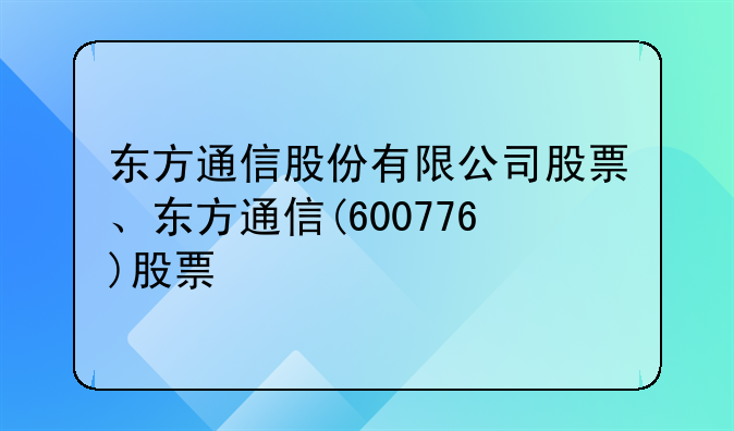 东方通信股份有限公司股票、东方通信(600776)股票