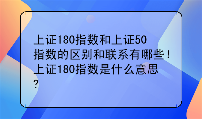 上证180指数和上证50指数的区别和联系有哪些！上证180指数是什么意思?