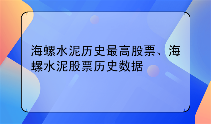 海螺水泥历史最高股票、海螺水泥股票历史数据