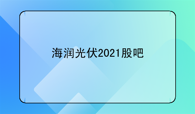 海润光伏2021股吧