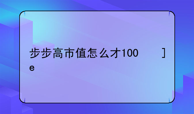 步步高市值怎么才100亿