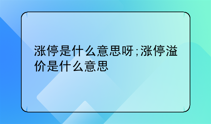 涨停是什么意思呀;涨停溢价是什么意思