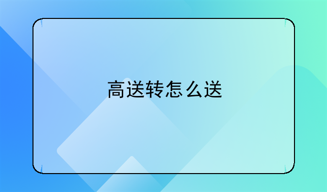 高送转怎么送