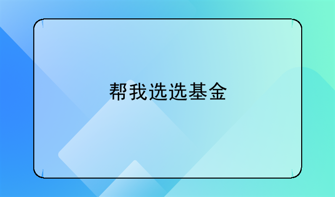 帮我选选基金